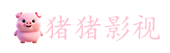 猪猪影视